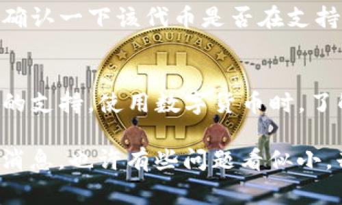 关于“TP钱包无法转币”的问题，可能有多种原因，以下是一些常见的可能性及解决方案：

### 1. 网络问题
首先，检查你的网络连接。TP钱包的转账操作需要稳定的网络，如果网络不稳定，转账请求可能会失败。尝试切换到更可靠的Wi-Fi网络，或重新启动你的路由器。

### 2. 钱包余额不足
如果你的账户余额不足以覆盖转账金额及相关的网络费用（如矿工费），那么转账也会失败。请检查你的钱包余额，确保有足够的资金进行转账。

### 3. 交易未确认
有时，转账可能因为区块链网络繁忙而未能被及时确认。你可以在钱包中查看交易状态，看看是否处于“待确认”状态。如果是这样，耐心等待一段时间，直到交易被确认。

### 4. 钱包版本问题
确保你的TP钱包是最新版本。旧版本可能存在一些bug或者不兼容的情况，这可能会影响转账功能。去应用商店检查更新，下载最新版本。

### 5. 系统维护或故障
有时候，TP钱包的服务可能会由于维护或技术故障而暂时停止。你可以查看官方网站或社交媒体，确认是否有相关的公告。

### 6. 安全设置问题
有些钱包启动了额外的安全措施，例如二次验证或生物识别。在进行转账时，确保你完成了所有的安全验证，如果未通过可能会导致交易失败。

### 7. 支持的币种问题
检查一下你尝试转账的币种是否被TP钱包支持。有些钱包可能不支持特定的代币或币种，你需要确认一下该代币是否在支持列表中。

### 总 结
如果以上方法都无法解决你的问题，建议联系TP钱包的客服或者查阅他们的帮助文档，获取专业的支持。使用数字货币时，了解钱包的一般操作和问题解决方式非常重要。希望你能顺利解决问题，愉快地进行交易！

在处理数字货币的过程中，信息的准确性和及时性至关重要，所以一定要保持关注最新的动态和消息。也许有些问题看似小，却可能影响到你的交易体验，真心希望你能尽快找到解决方案，继续享受数字货币的便捷与乐趣。