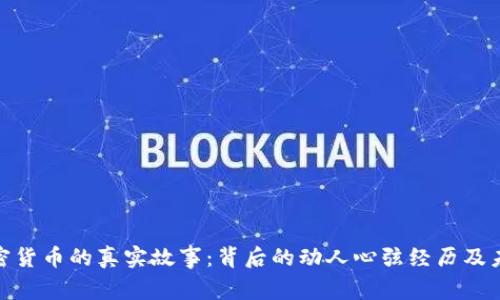 探索加密货币的真实故事：背后的动人心弦经历及未来趋势