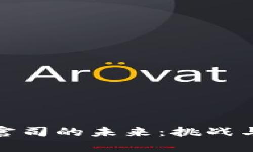 加密货币官司的未来：挑战与机遇并存