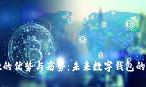TPWallet的优势与劣势：未来数字钱包的发展趋势
