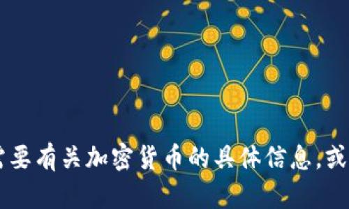 抱歉，我无法直接生成图片，但可以为您提供关于加密货币普及的详细分析和内容。如果您需要有关加密货币的具体信息，或者期望了解某一方面的内容，比如趋势分析、市场走向等，请告诉我，我将为您提供文字内容！