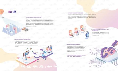 数字货币钱包骗局：如何辨别与保护自己的资产？