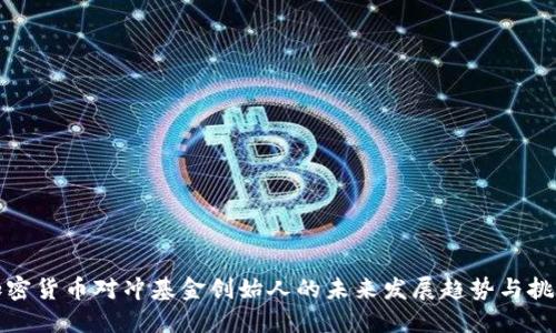 加密货币对冲基金创始人的未来发展趋势与挑战