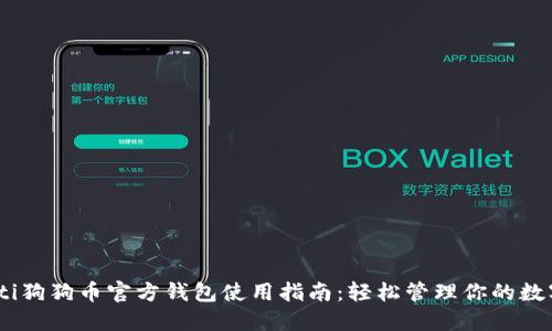 biatoti狗狗币官方钱包使用指南：轻松管理你的数字资产