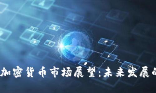 2024年韩国加密货币市场展望：未来发展的趋势与机遇