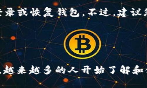 要在 TPWallet 中导入货币，您需要遵循一系列步骤。TPWallet 是一个支持多种区块链资产的钱包，用户可以通过它管理和存储加密货币。无论您是新手还是有经验的用户，了解如何正确导入货币都是非常重要的。下面将详细介绍如何在 TPWallet 中导入货币的步骤。

步骤一：下载并安装 TPWallet

首先，您需要在您的手机（iOS 或 Android）上下载 TPWallet 应用。您可以在 Apple Store 或 Google Play Store 中找到并下载该应用。安装完成后，打开 TPWallet。


步骤二：创建或导入钱包

打开应用后，您会看到“创建钱包”和“导入钱包”的选项。如果您之前已经有一个钱包，您可以选择“导入钱包”。如果您是首次使用，则需要选择“创建钱包”并按照提示设置密码和备份助记词。


步骤三：选择要导入的货币类型

在 TPWallet 中，有多种加密货币可供选择，包括但不限于以太坊（ETH）、比特币（BTC）和其他基于不同区块链的货币。您需要选择您想要导入的货币类型。确保您选择了正确的网络，因为不同的货币可能会在不同的区块链上运行。


步骤四：使用私钥或助记词导入

要导入货币，您可以选择使用助记词或私钥。分别说明如下：

ul
  listrong助记词导入：/strong如果您有助记词，可以选择“导入钱包”中输入助记词，并按照系统的指示完成导入。/li
  listrong私钥导入：/strong若您没有助记词但有私钥，可以在“导入钱包”选项中选择“使用私钥导入”，输入您的私钥，点击确认。”
/li
/ul

步骤五：确认导入状态

一旦您输入了助记词或私钥并确认后，TPWallet 会自动提取相应货币信息。您能在钱包界面上看到相应的货币余额与交易历史。此时，请仔细确认余额是否正确，以确保导入过程没有问题。


步骤六：安全设置

为了确保您的资金安全，建议您在 TPWallet 中设置双重认证或其他安全功能。确保您的钱包和账户信息不会被泄露。同时，定期备份你的助记词，并妥善保管，永不要将其分享给任何人。


总结

导入货币的过程虽然简单，但一定要确保您安全地存储助记词或私钥，以防止任何潜在的安全问题。如果在使用 TPWallet 的过程中遇到问题，建议参考官方文档或相关的客户支持（例如在线论坛，社交媒体，或官方客服热线）。


常见问题

h4问题1：导入时遇到“无效的助记词/私钥”提示怎么办？/h4

真心觉得，对于这一问题，很多用户在初次导入时都会遇到。首先，请确保您输入的助记词或私钥是准确的，每个字母和符号都不能错。此外，注意区分大写和小写，因为有些区块链对字母的大小写是有敏感性的。如果问题依旧，您可以尝试在其他钱包应用中测试您的助记词或私钥，确保它们是有效的。


h4问题2：我可以在 TPWallet 中同时管理多个账户吗？/h4

这是一个非常常见的问题。有点遗憾的是，TPWallet 目前不支持同时管理多个账户，但您可以使用同一助记词或私钥在不同的设备上登录或恢复钱包。不过，建议您采取安全措施，确保每个设备都安全，以防数据丢失或被窃取。


结语

通过上述步骤，您应该能够在 TPWallet 中顺利导入货币，并开始享受加密货币的便利与乐趣。随着区块链技术和加密货币的不断进步，越来越多的人开始了解和使用这些新兴资产。希望您能在这个充满机遇的领域中，找到你想要的资产管理方式。
