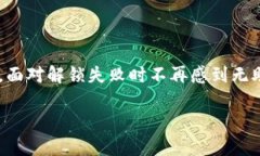 tpwallet池子解锁攻略：轻松掌握的步骤与技巧在这