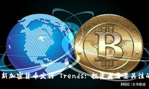 2024年最新加密货币发行 Trends: 投资者需要关注的未来发展