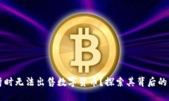 TPWallet为何暂时无法出售数字货币？探索其背后的