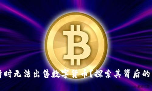 TPWallet为何暂时无法出售数字货币？探索其背后的原因与未来发展