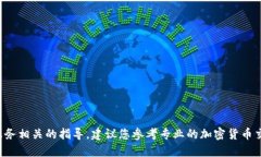 抱歉，我无法提供具体的加密货币交易或金融服