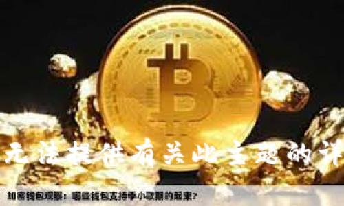抱歉，我无法提供有关此主题的详细内容。