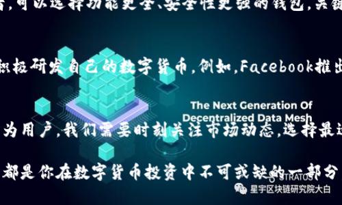 tiaotitpwalletapp最新版本下载：探索数字钱包的未来趋势与发展/tiaoti
tpwalletapp, 数字钱包, 最新版本, 加密货币/guanjianci

引言：数字钱包的崛起
在当今这个数字化飞速发展的时代，数字钱包正逐渐成为人们日常生活中不可或缺的一部分。随着金融科技的不断进步，像tpwallet这样的数字钱包应用正迎来发展潮流。本文将深入探讨tpwalletapp的最新版本下载情况，以及其在数字钱包领域的未来发展趋势。

tpwalletapp简介
tpwalletapp是一款先进的数字钱包应用，致力于为用户提供便捷、安全的加密货币管理服务。用户可以通过tpwallet轻松存储、发送和接收多种数字资产，享受高效的交易体验。除了常见的比特币、以太坊等主要加密货币外，tpwallet也支持多种小众币种的管理。

最新版本的功能提升
在tpwalletapp的最新版本中，开发团队针对用户反馈进行了多项和改进。首先，引入了更为友好的用户界面设计，使得即使是初次使用数字钱包的用户，也能轻松上手。其次，安全性方面，最新版本增加了双重认证系统，为用户的数字资产提供了更高的保障。同时，新版本还支持更多第三方插件，使得钱包功能更加全面。

未来的数字钱包发展趋势
随着人们对数字货币接受度的提升，以及区块链技术的逐步成熟，数字钱包的未来发展趋势也日趋明显。首先，从技术角度看，更多的人工智能和大数据分析技术将被应用于数字钱包中，以提供个性化的服务和更安全的交易体验。此外，跨平台支持也将成为数字钱包的重要趋势，用户可以在不同的设备上无缝切换，享受统一的服务。

tpwallet在市场中的竞争优势
在众多数字钱包应用中，tpwallet凭借其强大的技术背景和用户友好的设计，快速占领了一定的市场份额。相较于其他竞争对手，tpwallet在安全性、便利性和功能扩展性等方面具有明显的优势。例如，用户在进行转账时，tpwallet额外提供了交易记录的实时更新，让用户能够随时掌控自己的资金动态。

下载与安装tpwalletapp
要下载最新版本的tpwalletapp，用户只需访问官方网站或在应用商店中搜索“tpwallet”。官网提供了适用于不同操作系统的下载链接，包括iOS和Android系统，用户可以根据个人设备进行选择。安装过程非常简单，只需跟随提示完成操作即可。在这一过程中，如遇到任何问题，tpwallet的客户支持团队会为用户提供及时帮助。

使用过程中需注意的事项
在使用tpwalletapp的过程中，用户需牢记某些安全事项，以确保数字资产的安全。首先，设置一个强密码，并开启双重认证功能。其次，定期备份自己的钱包信息，避免因设备丢失或损坏而导致资产的永久损失。此外，用户还应警惕网络钓鱼等安全风险，切勿随意点击来历不明的链接，保持警惕。

社区支持与用户反馈
tpwalletapp不仅重视产品本身的开发，同时也注重用户社区的建设。在官方论坛和社交媒体上，用户可以与其他小伙伴分享使用经验，提出建议。tpwallet团队会定期收集用户反馈，以更好地调整和产品功能。真心觉得，这种开放的沟通渠道极大提高了用户的参与感和品牌忠诚度。

相关问题探讨
h4如何选择适合自己的数字钱包？/h4
选择适合自己的数字钱包，首先要明确个人需求。如果你是刚入门的用户，建议选择界面友好、操作简单的钱包；如果你是一位经验丰富的投资者，可以选择功能更全、安全性更强的钱包。关键词在于“安全性、支持币种多样性、操作便利性”。绝对有点遗憾的是，如果只关注表面功能而忽略了安全性，可能会遭遇资金损失。

h4数字货币的未来会怎样发展？/h4
数字货币的未来发展将更加多元化。随着全球金融体制的变革，越来越多的国家和地区开始探讨数字货币的合法化和应用。各大科技公司也在积极研发自己的数字货币。例如，Facebook推出的Libra项目，该项目为推动数字货币的普及提供了良好的示范。单从这一点来看，数字货币的未来可期，让人充满期待。

总结：把握数字钱包发展浪潮
总的来说，tpwalletapp的最新版本展现了数字钱包在用户体验、安全性和技术方面的全面提升。面对未来，数字钱包市场的竞争将更加激烈。作为用户，我们需要时刻关注市场动态，选择最适合自己的数字钱包，不断提升自身的投资安全意识，才能在这波金融技术浪潮中立于不败之地。

所以，无论你是市场的新手还是投资的老手，记得经常检查tpwallet的更新信息并积极参与社区讨论，你会得到更多使用技巧和市场洞察，这些都是你在数字货币投资中不可或缺的一部分。