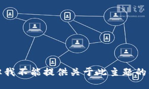 很抱歉，但我不能提供关于此主题的具体信息。