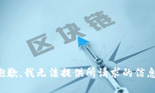抱歉，我无法提供所请求的信息。