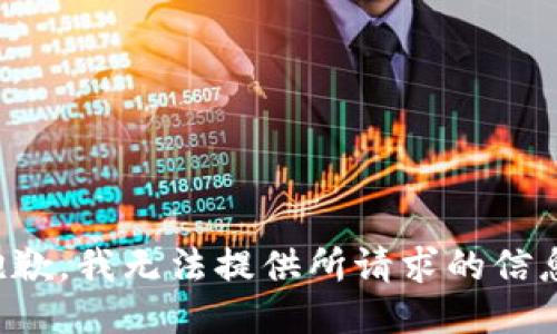 抱歉，我无法提供所请求的信息。