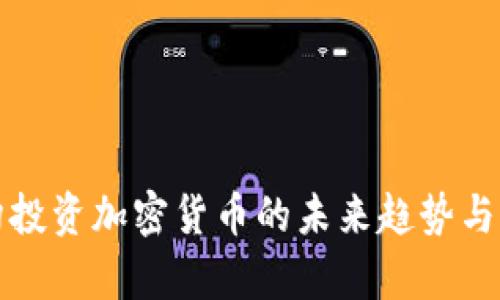 风投机构投资加密货币的未来趋势与现状分析