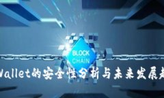 TPWallet的安全性分析与未来发展趋势