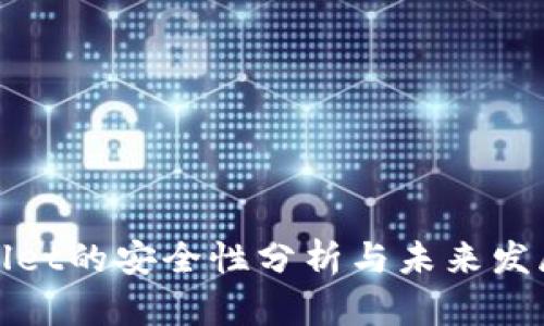 TPWallet的安全性分析与未来发展趋势