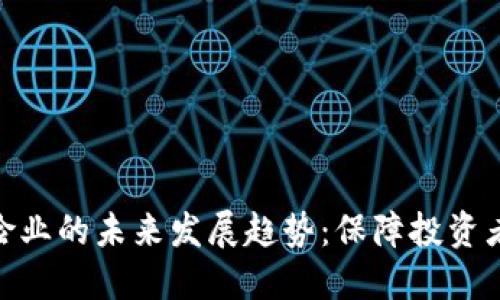 加密货币保险业的未来发展趋势：保障投资者安全的关键