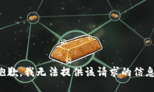 抱歉，我无法提供该请求的信息。