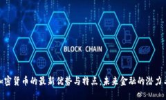 探索加密货币的最新优势与特点：未来金融的潜