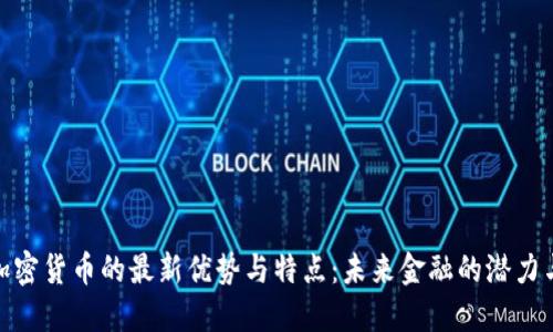 探索加密货币的最新优势与特点：未来金融的潜力与趋势