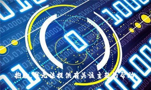 抱歉，我无法提供有关该主题的帮助。
