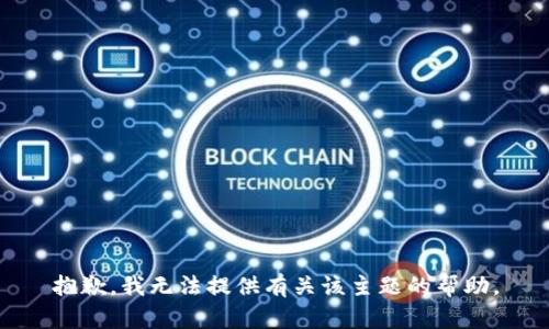 抱歉，我无法提供有关该主题的帮助。