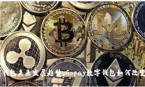 iaoti数字钱包未来发展趋势：Gopay数字钱包如何改变支付方式