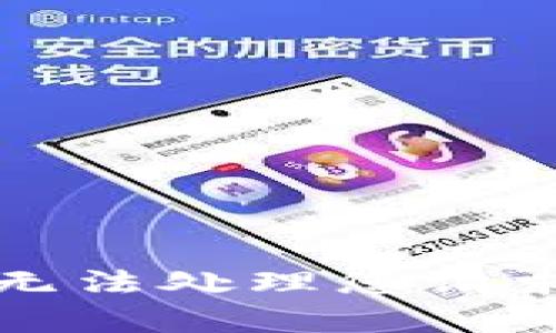 抱歉，我无法处理您请求的内容。