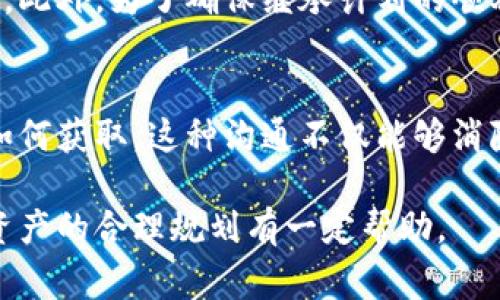 关于“加密货币不能继承吗”的问题确实是一个非常重要且值得深思的议题。尽管在技术上，加密货币是可以被继承的，但在法律、实践和技术等多个层面上，继承加密货币却面临着不少挑战和复杂性。

一、加密货币的本质及其特性
首先，我们需要了解加密货币的本质。加密货币是一种基于区块链技术的数字货币，具有去中心化、安全性高和匿名性强等特点。由于这些特性，加密货币的交易不依赖于任何中央机构或政府，这对于传统意义上的资产继承来说，带来了全新的挑战。

二、加密货币的继承问题
许多人可能会问：“如果我拥有比特币或以太坊，那么当我去世后，这些资产会如何处理？”实际上，加密货币的继承涉及多个层面的复杂因素，包括技术、法律和人际关系等。

三、技术上的挑战
在技术层面，加密货币的安全性通常依赖于私钥。如果拥有者在去世后没有留下私钥，那么继承者将无法访问这些加密资产。与传统资产不同，银行账户或房地产可以通过法律程序进行继承和过户，而加密货币则更为复杂。

四、法律上的难题
在法律层面，不同国家的法律对加密货币的认定和处理方式各不相同。有些国家已经将加密货币视为法定资产，并制定了相应的继承法规。而在另一些地区，法律对于加密货币的地位仍然模糊，导致继承过程中的法律风险和不确定性。

五、家族间的沟通与计划
在家庭层面，加密货币的继承往往面临沟通不畅的问题。由于加密货币相对较新，大多数人对其了解并不深入，这可能导致家庭成员之间的误解和争议。因此，拥有加密资产的人应当提前制定清晰的继承计划，并与家人进行沟通，确保他们知道如何访问这些资产。

六、加密货币的继承方式
尽管加密货币的继承存在诸多挑战，但并不是完全没有解决方案。人们可以通过建立遗嘱或信托来确保加密资产的顺利继承。例如，在遗嘱中明确写明加密资产的管理方式、私钥的存放位置等信息，都是合理的做法。此外，使用法律认定的信托账户也能有效保护资产，确保其按照持有者的意愿进行继承。

七、总结与感悟
综上所述，加密货币虽然有继承的可能性，但却面临技术和法律等多重挑战。因此，在拥有加密资产的同时，我们更需要关注如何合理规划这些资产的继承问题。这不仅是对自己生命的尊重，更是对家人未来生活的负责。真心觉得，在现代社会，加密货币这种新的资产形式虽带来了全新的机遇，但与此同时，它也促使我们重新思考和制定未来的资产规划。

相关问题
1. 加密货币如何进行安全的继承？
在进行加密货币的继承时，首先需要确保一个安全的私钥管理方案。在这方面，有效的方法有多种，例如使用硬件钱包或者纸质钱包，并将私钥保存于安全的地方。此外，为了确保继承计划的顺利实施，可以考虑在法律咨询下制定详尽的遗嘱或信托。这可以帮助合法继承者在需要时能够顺利访问和管理这些资金。

2. 如何与家人沟通加密货币的继承问题？
与家人进行加密货币继承相关的沟通，首先需要明确自己的资产现状，包括所持有的加密货币种类及数量。接着，以的方式，向家人解释加密货币的性质、价值及如何获取。这种沟通不仅能够消除误解，还能帮助家人更好地理解这些新兴资产的重要性及未来的潜在价值。在交流中保持开放和耐心，才能达成共识，确保继承计划的有效实施。

综上所述，加密货币的继承并不是一个简单的问题，而是需要从技术、法律和家庭关系等多个方面综合考虑。希望通过上述讨论，能够对您理清思路、激发对加密资产的合理规划有一定帮助。