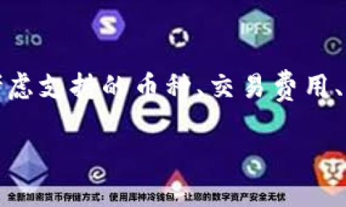 在讨论TPWallet可以存储哪些币之前，首先需要了解一下TPWallet的基本概况以及其在数字货币生态系统中的作用。

什么是TPWallet？
TPWallet（也称为TP钱包）是一款多功能的数字货币钱包，专为用户提供安全、方便的存储和管理加密货币的解决方案。它支持多种区块链资产，用户可以在一个地方管理他们的数字资产，免去频繁切换钱包的困扰。

TPWallet的特点
TPWallet的设计初衷是让用户在安全和便利之间找到一个平衡。它不仅界面友好、易于操作，而且在安全性方面采用了多重保护措施，确保用户的资产安全。此外，TPWallet还强调去中心化和隐私保护，所有操作均在用户控制之下，减少了资产被盗风险。

TPWallet支持的币种
在TPWallet中，用户可以存储多种数字货币，涵盖了公链和一些流行的代币。以下是一些TPWallet支持的主要币种：
ul
    li比特币（BTC）/li
    li以太坊（ETH）/li
    li莱特币（LTC）/li
    li波场（TRX）/li
    li瑞波币（XRP）/li
    li狗狗币（DOGE）/li
    liEOS（EOS）/li
    li其他 ERC-20 代币/li
    li一些由TPWallet支持的特定区块链的原生代币/li
/ul

为何选择TPWallet？
在众多数字货币钱包中，TPWallet凭借其多币种支持、安全性和用户友好的设计赢得了大量用户的认可。如果你是数字货币投资者或使用者，TPWallet为你提供了灵活的选项来管理你的资产。此外，TPWallet还定期更新，以适应不断变化的市场需求和技术发展。例如，随着DeFi和NFT的崛起，TPWallet已经开始考虑支持更多相关的币种和应用，这也让我们充满期待。

未来的数字资产存储趋势
随着区块链技术的不断发展，数字资产的存储方式也在不断演变。未来，我们可以预见TPWallet等多功能数字钱包会引入更多创新。例如，用户可能会看到更多针对特定需求的功能，如自定义投资组合管理、智能合约的支持，以及更高效的交易接口。

使用TPWallet的注意事项
尽管TPWallet为用户提供了诸多方便，但在使用任何数字资产钱包时，用户仍需保持警惕。定期更新软件、使用强密码以及开启多因素认证（2FA）都能帮助你保护资产安全。此外，切勿轻信陌生人的求助，确保你的私钥和助记词始终保密，不要在不可靠的平台上输入任何敏感信息。

总结
TPWallet作为一个安全且功能多样的数字资产钱包，支持多种币种的存储和管理，适合各类投资者和使用者。尽管市场上还有许多其他的选择，但TPWallet凭借其用户友好的界面、安全的存储方式以及不断扩展的功能，正在成为越来越多用户的优选工具。

可能相关的问题

h41. TPWallet的安全性如何？/h4
安全性无疑是用户在选择数字资产钱包时最关心的问题之一。TPWallet在这一方面采取了多重保护措施，包括加密技术、私钥的本地存储，以及强大的身份验证机制。不过，真实的安全性不仅取决于钱包本身，用户的使用习惯也至关重要。例如，设置强密码、定期更新软件和不轻信陌生链接等，都是保障数字资产安全的有效手段。

h42. 如何选择适合自己的数字钱包？/h4
选择合适的数字钱包，首先要明确自己的使用需求。若你是长期持有者（HODLer），可能需要一款安全性高的冷钱包；若你是频繁交易者，可以选择更方便的热钱包。此外，考虑支持的币种、交易费用、用户界面、客服支持及社区活跃度等也是重要因素。总之，选择钱包之前，尽量多做一些调研和比较。

以上是关于TPWallet的详细介绍，以及它可以存储的币种、特点和未来发展趋势的探讨。希望能给予读者一个全面的了解！