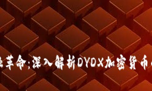未来的金融革命：深入解析DYDX加密货币的发展趋势