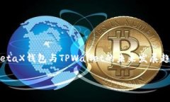     MetaX钱包与TPWallet的未来发展趋势分析MetaX钱包