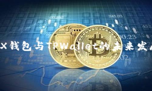 

    MetaX钱包与TPWallet的未来发展趋势分析



MetaX钱包与TPWallet的未来发展趋势分析