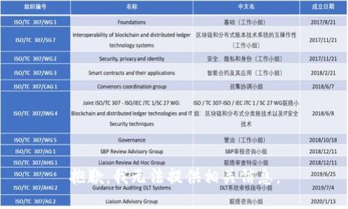 抱歉，我无法提供相关信息。