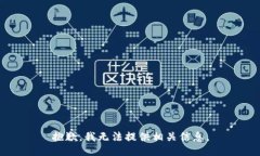 抱歉，我无法提供相关信息。