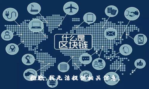 抱歉，我无法提供相关信息。