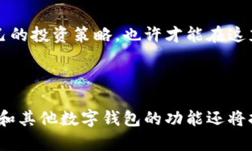   TPWallet: 未来数字资产管理的新趋势与发展 / 
 guanjianci TPWallet, 代币, 数字资产, 钱包技术 /guanjianci 

引言

在当今迅速发展的数字金融世界中，TPWallet作为一个数字钱包平台，逐渐引起了广泛的关注和讨论。为什么用户会在TPWallet中收到代币？这问题的背后，反映的不仅是技术的发展，还包括整个行业的交易习惯、资产管理方式以及去中心化理念的逐步渗透。今天，我们就带大家深入探讨这个话题，分析TPWallet的运作机制、代币接收的原因以及未来的趋势。

TPWallet是什么？

TPWallet，作为一个全功能的数字资产管理平台，允许用户方便地存储、管理和交易各种数字资产。无论是主流的比特币、以太坊，还是新兴的各类代币，TPWallet都能让用户一站式管理。这种综合性的服务大大降低了用户的入门门槛，吸引了大量新用户。随着去中心化金融（DeFi）和非同质化代币（NFT）兴起，TPWallet的功能也随着市场需求而不断扩大。

为什么TPWallet会收到代币？

在TPWallet收到代币，通常是因为以下几个原因：

h41. 交易对方给与的支付/h4

当用户在TPWallet上进行加密货币交易时，另一方可能会将某种代币作为付款方式。例如，在市场上进行代币交换时，用户可能会收到对方支付的代币。在这种场景下，TPWallet作为交易的介质，能即时反映出交易结果，将代币转入相应用户的账户中，这种操作不但快速而且安全。

h42. 空投（Airdrop）活动/h4

许多区块链项目为了推广自己的代币发行和增加用户参与度，常常会选择通过空投活动将代币分发给用户。这些代币转账有时会直接到达用户的TPWallet，而用户只需持有一定量的基础资产，便可参与到这些空投中。对于新兴项目来说，这是一种让用户了解和使用其生态系统的有效方式。

h43. 质押和奖励机制/h4

TPWallet用户还可以参与到各类质押（Staking）项目中，通过锁定一定数量的代币获得回报。在质押过程中，用户会定期收到奖励，代币自动转账至TPWallet账户。这不仅增加了用户的资产收益，同时也促进了整个区块链网络的运作。

h44. 交易所的充值或提现/h4

除了个人之间的代币交易，用户也可以通过各大交易所将代币充值至TPWallet。在交易过程中，用户选择将自己的数字资产提取到TPWallet中，经常也会收到相应交易所的代币回馈或手续费分成。而TPWallet的多链支持也保证了各种代币都能顺畅转入。

TPWallet的安全性与可靠性

在讨论如何收到代币的同时，用户对TPWallet的安全性和可靠性当然也非常关注。TPWallet有几个值得称道的安全机制：

h41. 私钥管理/h4

TPWallet使用非专有的私钥管理方式，用户的私钥只掌握在用户自己手中，这种自我保管的方式使得用户对于自己资产的控制权得到了最大化。每一笔交易都需要用户授权，用户无需过于担心钱包被攻击的问题。

h42. 冷存储与热存储策略/h4

TPWallet同时结合了冷存储和热存储策略。大多数用户资产会被存储在冷钱包中，以确保其长期安全；而需要频繁使用的部分则适时转入热钱包中，以保证用户的交易流畅性。这两者的结合使得用户的资产在安全性和流动性上取得了良性的平衡。

h43. 多重身份验证/h4

TPWallet提供多重身份验证功能，用户在进行重要操作时，需要通过多个验证步骤，确保账户的安全。这种防范措施进一步降低了账户被盗的风险，保护了用户资产的安全。

代币的未来发展趋势

随着区块链技术的不断进步和应用场景的不断扩展，代币的未来发展可谓前景广阔。以下几个趋势值得关注：

h41. 代币化金融的兴起/h4

代币化金融（Tokenized Finance）将传统金融产品如股权、债务等通过代币形式在区块链上进行数字化，极大地提高了金融产品的流动性和透明度。未来，我们将看到更多的传统金融机构与区块链紧密结合，从而实现服务的升级。

h42. 生态系统的持续发展/h4

越来越多的项目会围绕着代币建设完善的生态系统。无论是NFT市场、DeFi协议还是社交平台，代币将成为参与用户活动的重要钥匙。因此，拥有生态系统的代币会比纯粹的交易代币更具价值和潜力。

h43. 新技术的融合/h4

随着技术的不断演进，更多前沿技术如人工智能（AI）、物联网（IoT）等将与区块链相结合，创造出更为复杂和有趣的代币用例。在这一过程中，诸如TPWallet这样的数字钱包平台也将随之发展，致力于为用户提供更便捷的服务。

常见问题解析

h4问题一：TPWallet与其他数字钱包相比有什么优势？/h4

这是很多用户在选择数字钱包时的重要考虑因素。对于TPWallet来说，其最大的优势在于多链支持和安全性。相较于一些只支持单一资产或链上资产的数字钱包，TPWallet能够轻松管理多种资产。这使得用户在一个平台上便可以轻松完成各种交易，显著提高了使用便利性。

h4问题二：我该如何最大化利用TPWallet的功能？/h4

真心觉得想要最大限度充分利用TPWallet的机会，用户应该积极参与社区活动、了解最新的空投信息，以及注册参与质押。同时，保持对市场动态的敏感，适时调整自己的投资策略，也许才能在这充满机遇的区块链时代创造出令人满意的收益。

总结

TPWallet作为一种数字资产管理解决方案，其背后所蕴藏的技术与机遇都是值得我们深思的。在未来，随着区块链应用的广泛落地与用户需求的不断提升，TPWallet和其他数字钱包的功能还将持续丰富。用户在理智选择和管理资产的同时，更应保持对新趋势的敏锐，只有这样，才能在日益竞争的市场中立于不败之地。