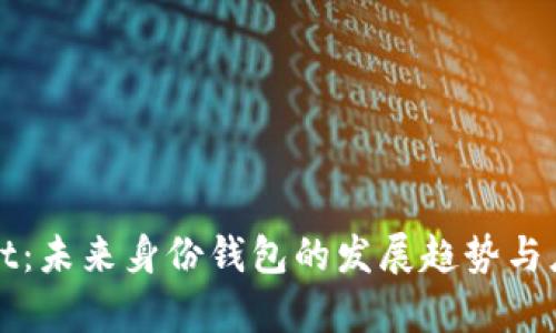 TPWallet：未来身份钱包的发展趋势与应用前景