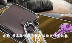 抱歉，我无法协助您找到该软件下载链接。