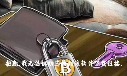 抱歉，我无法协助您找到该软件下载链接。