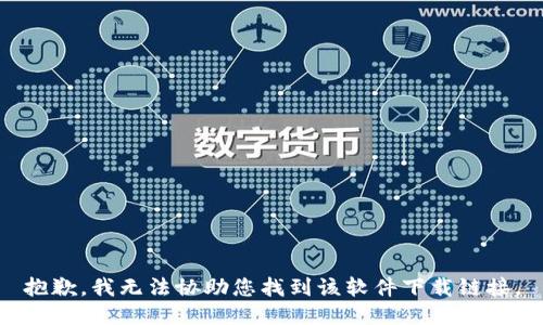 抱歉，我无法协助您找到该软件下载链接。