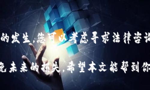 关于TPWallet币转走后是否能够找回的问题，我将为您提供一些信息和建议。

### 1. 理解TPWallet和其操作
TPWallet是一种去中心化的钱包，用户在其中存放加密货币。去中心化的特性意味着用户对自己的资金拥有完全的控制权，然而也意味着没有任何中央机构可以帮助你找回被转走的币。

#### 去中心化的特点
去中心化钱包的一个主要特点是安全性和隐私。用户的私钥掌握在自己手中，但也因此使得一旦私钥丢失或被泄露，资金将面临无法找回的风险。如果您的TPWallet被转走的资金是因为私人密钥的泄露或丢失，您几乎是没有办法找回这些资产的。

### 2. 转账的可逆性
在区块链网络中，大多数转账都是不可逆的。区块链的设计理念是保证交易的透明和不可篡改，因此一旦交易确认，就无法更改或撤回。

#### 区块链技术的特性
区块链的这种不可逆性特点使得它非常安全，但也意味着一旦错误发生，比如误发或遭遇诈骗，通常是无法通过常规手段找回的。很多人往往在未确认交易细节时急于发送币，导致了很多的资金损失。

### 3. 如何提高安全性
尽管失去的资金可能难以追回，但我们可以采取措施来提高与TPWallet及其他加密货币钱包的安全性。

#### 使用强密码和二次验证
使用强密码和启用二次验证是保护账户安全的基本方法。虽然这些方法不一定能防止所有的攻击（如钓鱼攻击），但至少能够增加安全防护的层级。

#### 备份私钥
备份私钥也是非常重要的步骤。万一您的设备丢失或故障，您可以通过备份的私钥恢复您的钱包。在备份时请确保将其存放在一个安全的地方，避免与联网设备接触。

### 4. 假如你的资金被转走怎么办？
如果您的资金在TPWallet中被转走，有几个步骤可以采取：

#### 联系交易所或钱包支持
尽管很多情况都无法找回资金，但联系钱包的支持团队，说明您的情况是一个好的开始。他们或许能给出一些个性化的建议，虽然成功的可能性不高，但至少您可以获得信息支持。

#### 保持冷静，避免进一步损失
感到焦虑是很正常的。但紧急情况下，进行更多的转账或更改设置可能会导致更大的损失。尽量保持冷静，评估事情的严重性，采取理智的措施。

### 5. 预防未来的损失
一个重要的教训是，未来在使用TPWallet或其他加密钱包时要更加谨慎。

#### 始终保持警惕，了解常见的诈骗形式
了解和识别常见的诈骗手法是预防损失的有效手段。例如，钓鱼攻击、虚假交易所等。这些诈骗手法经常让不太熟悉加密货币的人受害。

#### 定期评审安全措施
在不断变化的行业中，定期评审和更新您的安全措施是至关重要的。随着新技术的进步，定期更改密码、更新软件以保护您的资产。

### 可能相关问题
1. **如何确保加密资产的安全性？**
2. **找回转走的加密币的法律途径有哪些？**

#### 如何确保加密资产的安全性？
安全性是每位加密货币用户都应该重视的。使用强密码，启用二次验证、定期备份私钥并保持警惕，始终是保护您的资产不受侵害的有效措施。

#### 找回转走的加密币的法律途径有哪些？
尽管大多数情况下由于去中心化的特性，寻找法律帮助的可能性极小，但在一些情况下，如诈骗或盗窃行为的发生，您可以考虑寻求法律咨询，查看是否有可能通过法律途径追讨您的资金。

总结来说，TPWallet的去中心化特性使得在资金转走之后找回几乎不可能，但可以通过加强安全措施来避免未来的损失。希望本文能帮到你，让你在使用TPWallet和其他加密资产时倍加小心。