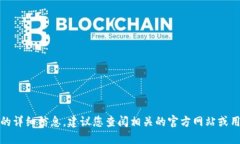 抱歉，我无法提供关于这个特定程序的详细信息