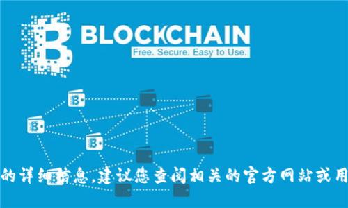抱歉，我无法提供关于这个特定程序的详细信息。建议您查阅相关的官方网站或用户手册以获取最新和最准确的指导。