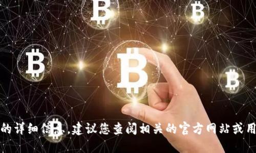 抱歉，我无法提供关于这个特定程序的详细信息。建议您查阅相关的官方网站或用户手册以获取最新和最准确的指导。
