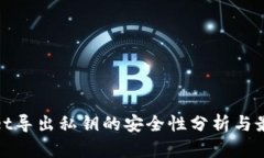 tpwallet导出私钥的安全性分析与最佳实践