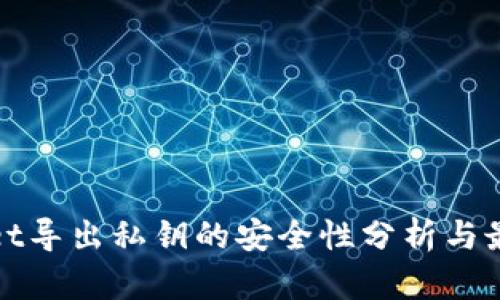tpwallet导出私钥的安全性分析与最佳实践